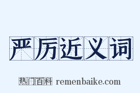 严厉近义词是什么意思的图片